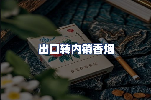 出口转内销香烟
